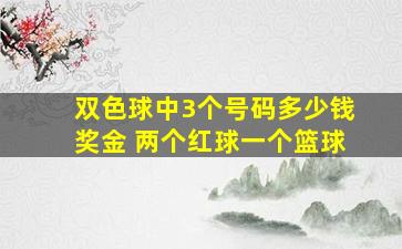 双色球中3个号码多少钱奖金 两个红球一个篮球